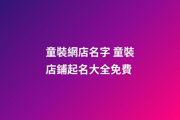 童裝網店名字 童裝店鋪起名大全免費